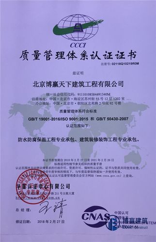 北京博赢天下防腐保温工程公司专业承包质量管理认证证书