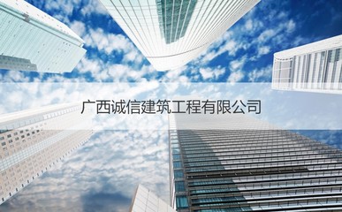 广西建筑公司排名2023 广西诚信建筑工程有限公司